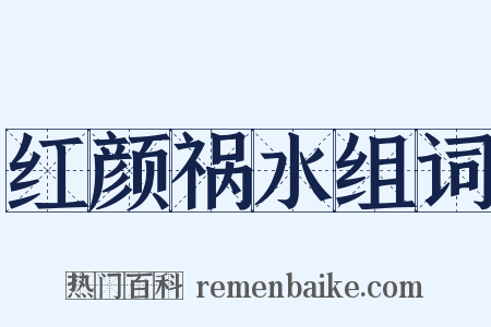 红颜祸水组词是什么意思的图片